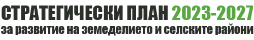 Стратегически план за развитие на земеделието и селските райони